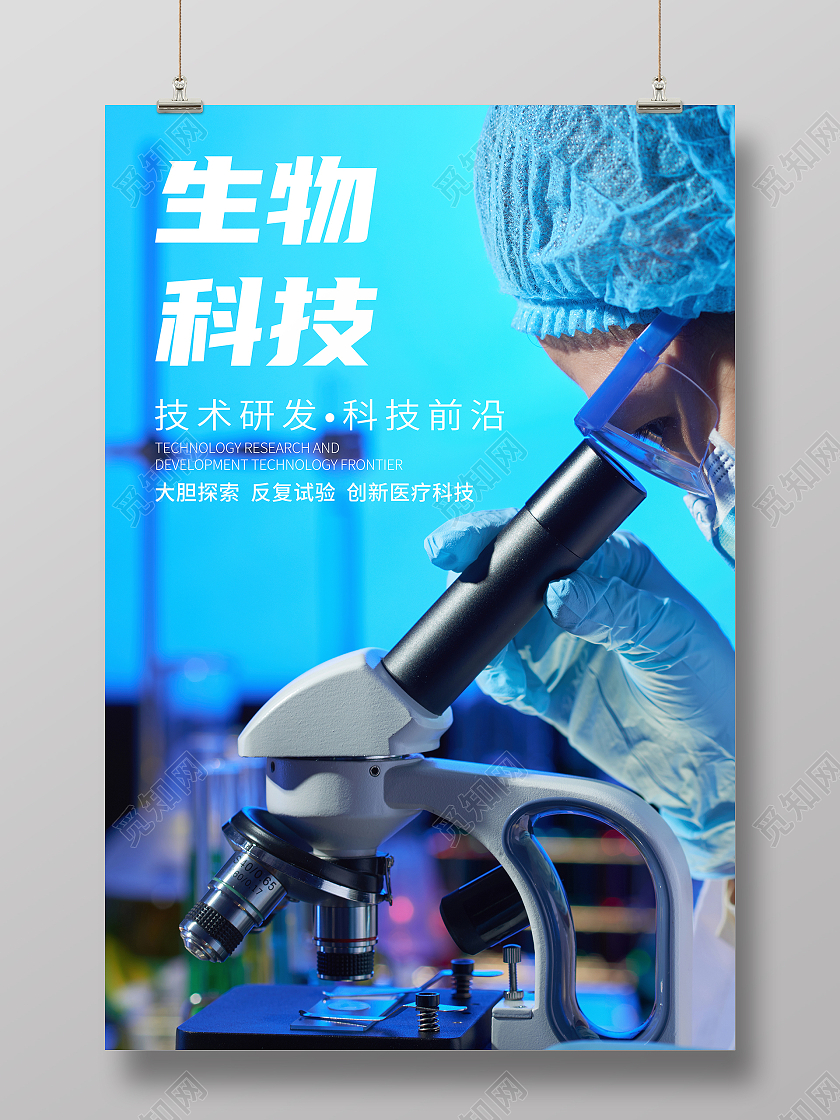 藍色科技生物科技研究海報