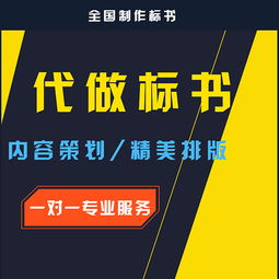 北京投標(biāo)書代理服務(wù) 核心注意事項(xiàng)與標(biāo)準(zhǔn)制作流程詳解